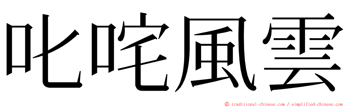 叱咤風雲 ming font