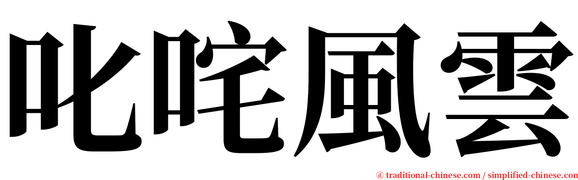 叱咤風雲 serif font