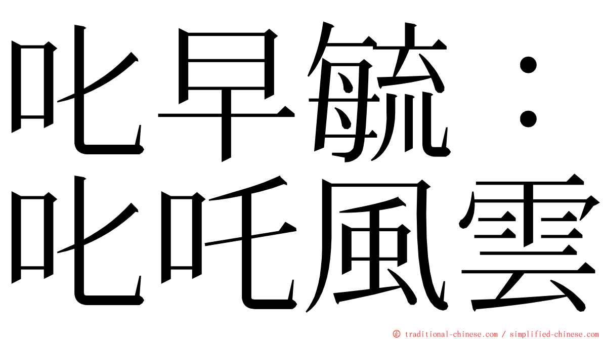 叱早毓：叱吒風雲 ming font