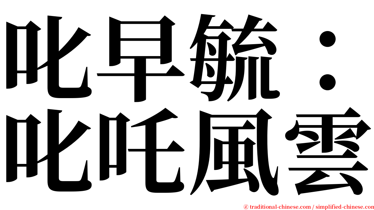 叱早毓：叱吒風雲 serif font