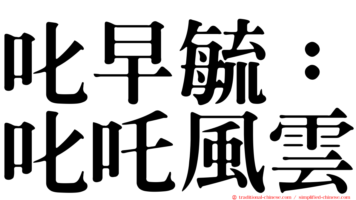叱早毓：叱吒風雲