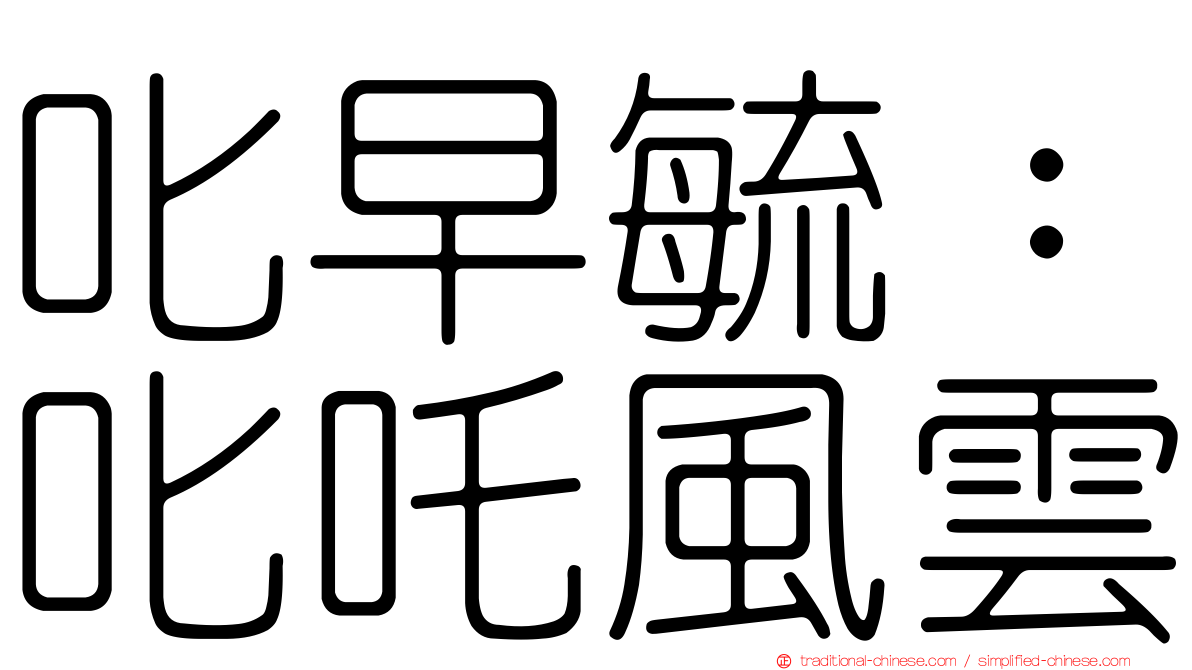 叱早毓：叱吒風雲