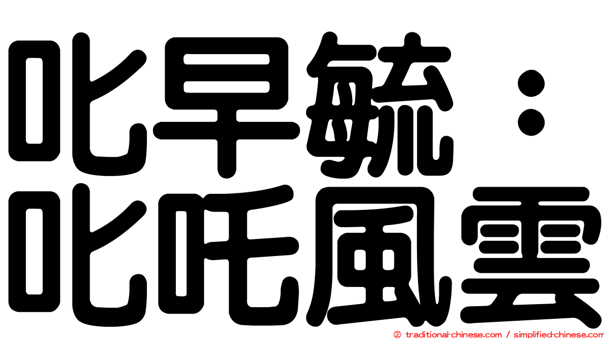 叱早毓：叱吒風雲