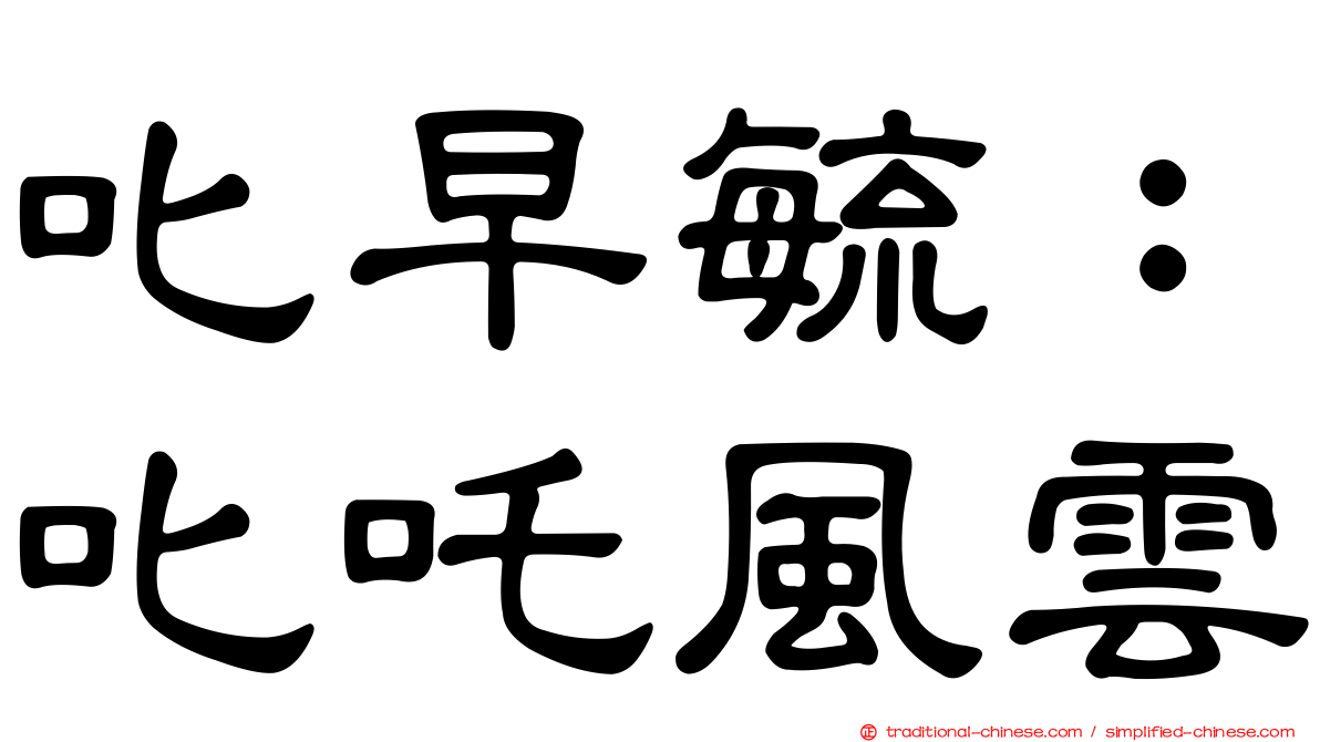 叱早毓：叱吒風雲