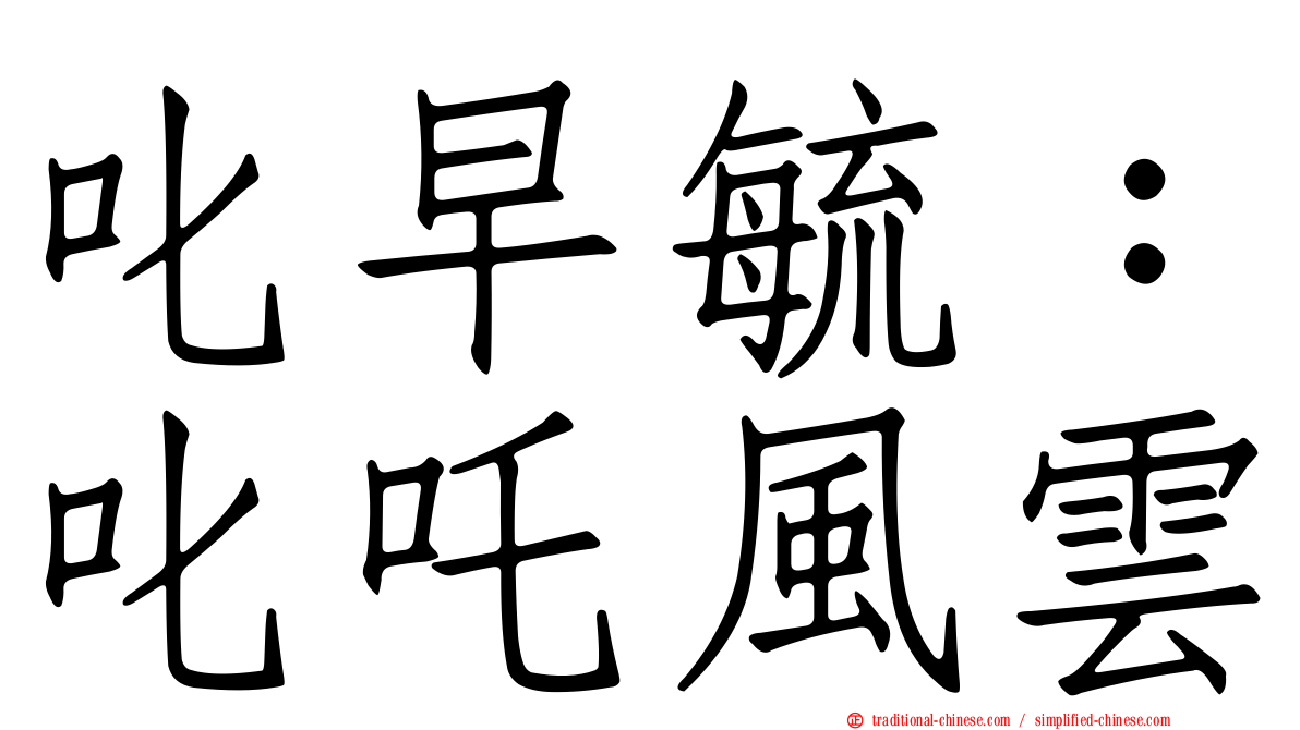 叱早毓：叱吒風雲