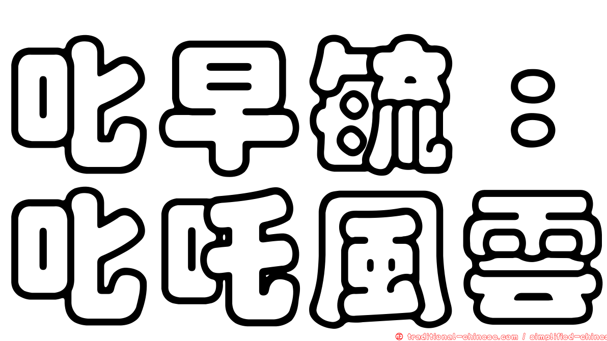 叱早毓：叱吒風雲