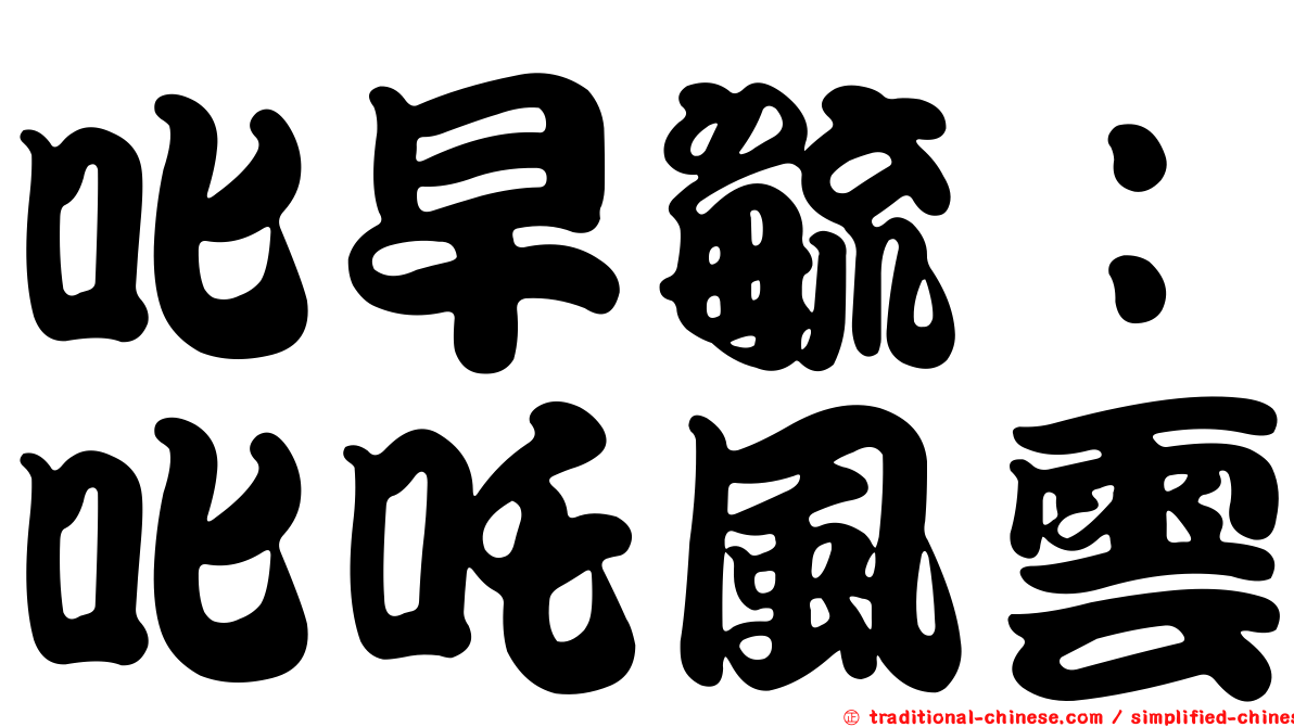 叱早毓：叱吒風雲