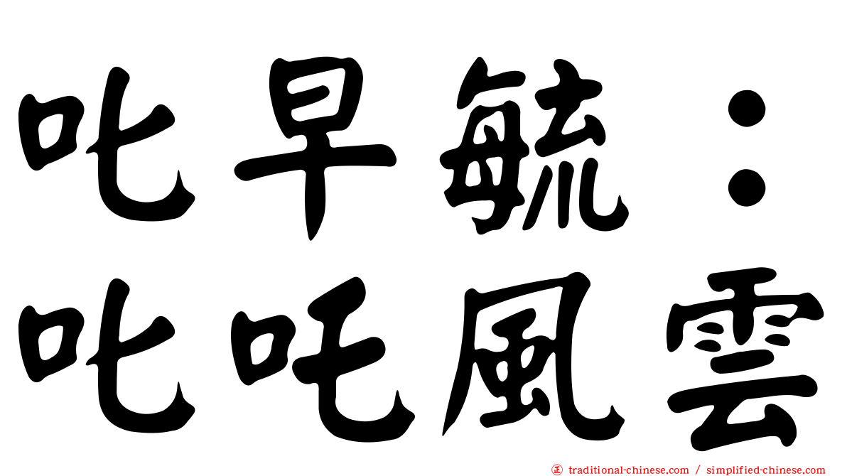 叱早毓：叱吒風雲