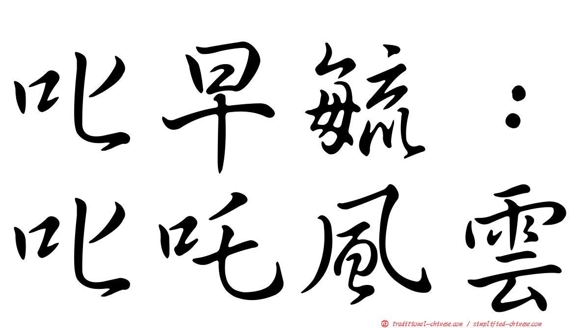 叱早毓：叱吒風雲