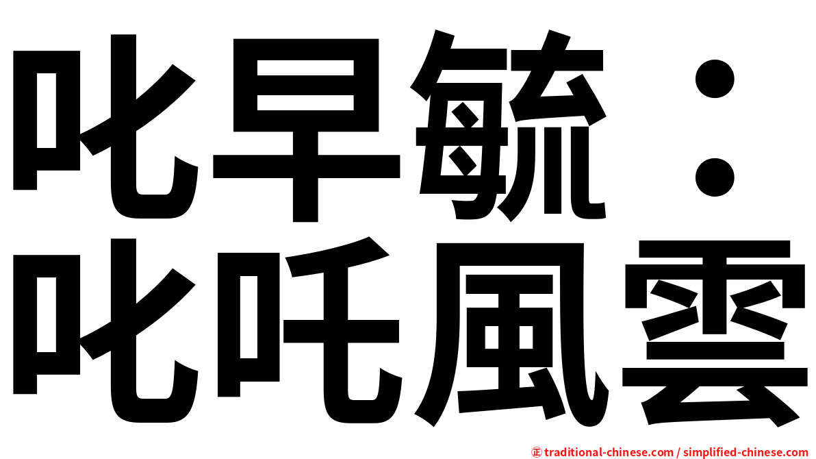 叱早毓：叱吒風雲