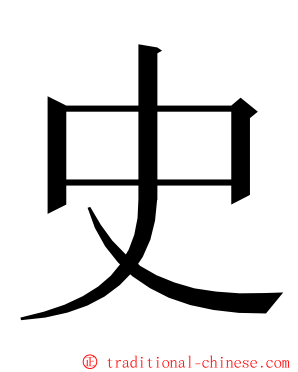 史 ming font
