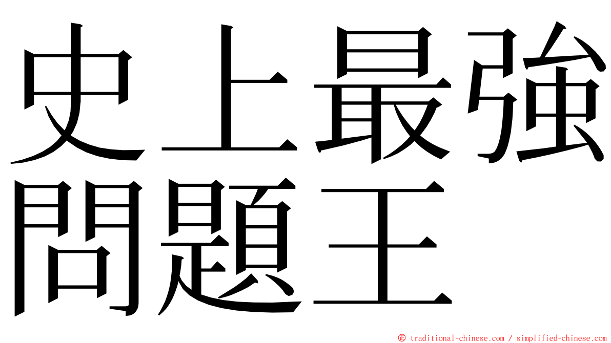 史上最強問題王 ming font