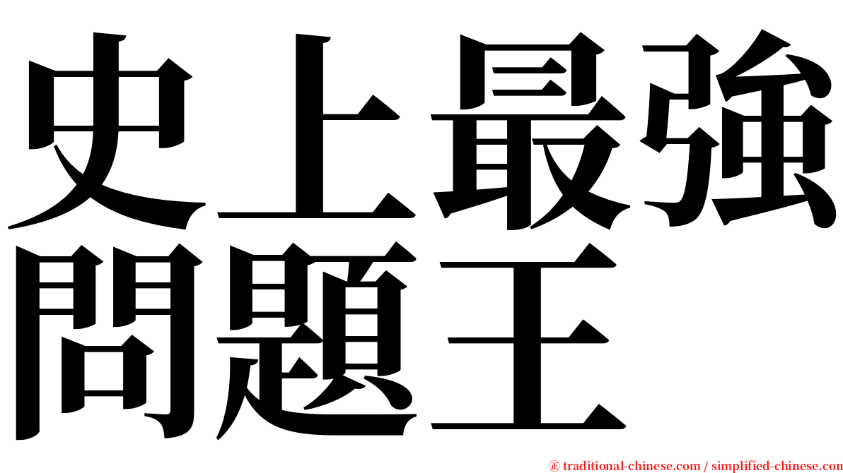 史上最強問題王 serif font