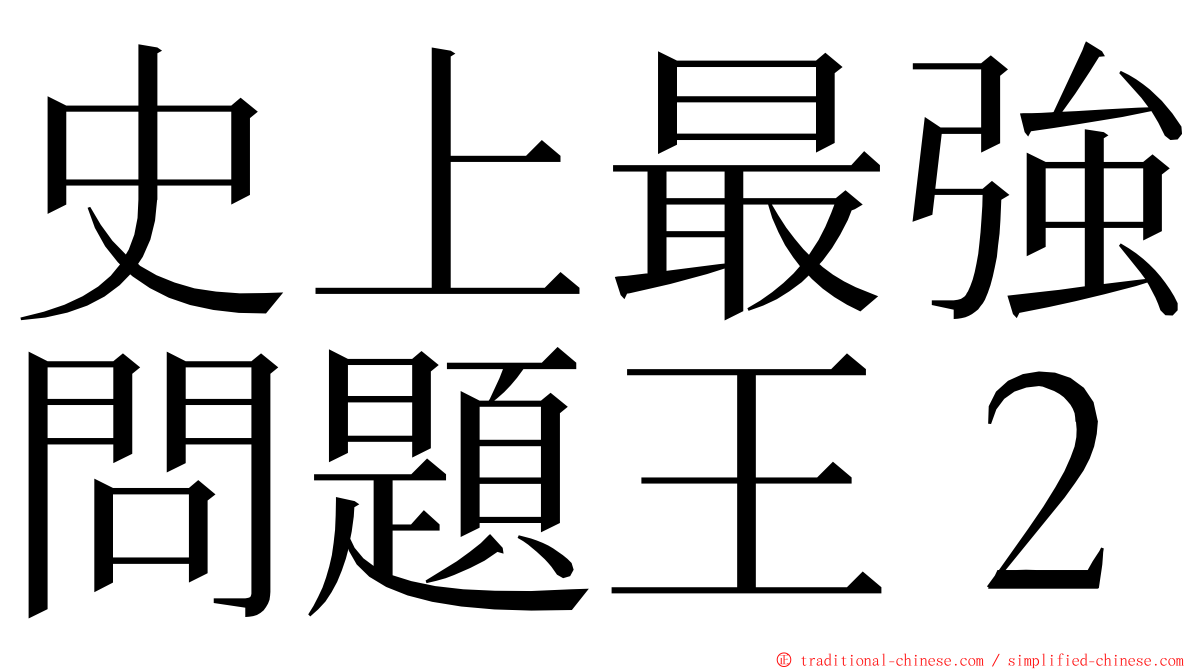 史上最強問題王２ ming font