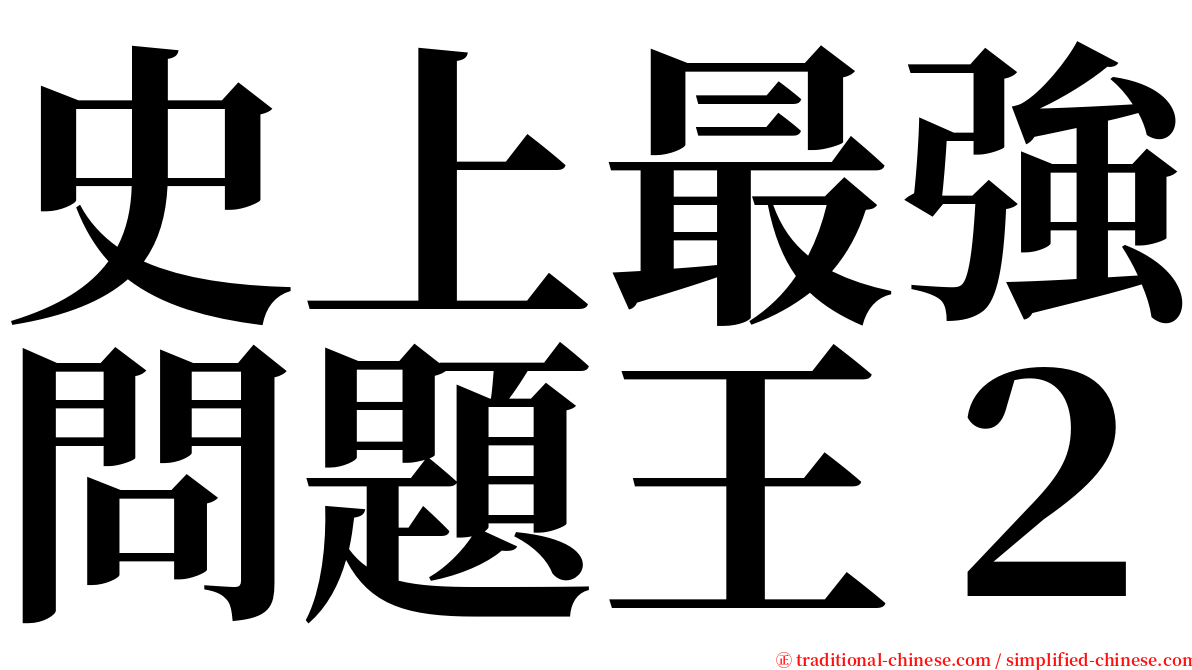 史上最強問題王２ serif font