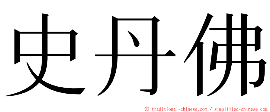 史丹佛 ming font