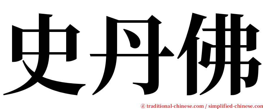 史丹佛 serif font