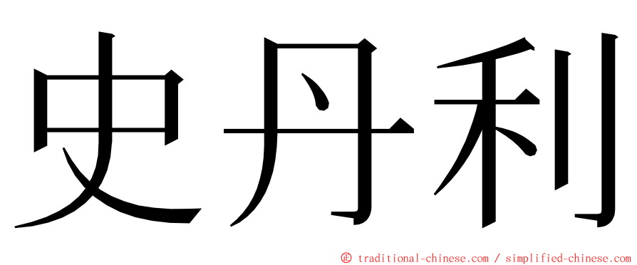 史丹利 ming font