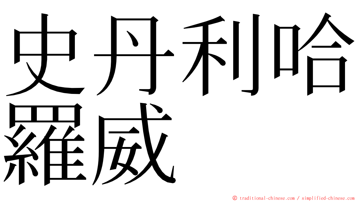 史丹利哈羅威 ming font