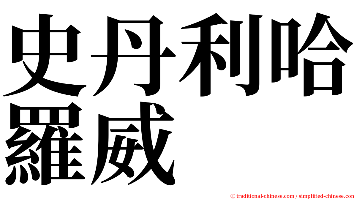 史丹利哈羅威 serif font