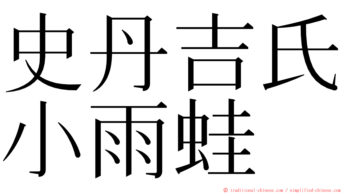 史丹吉氏小雨蛙 ming font