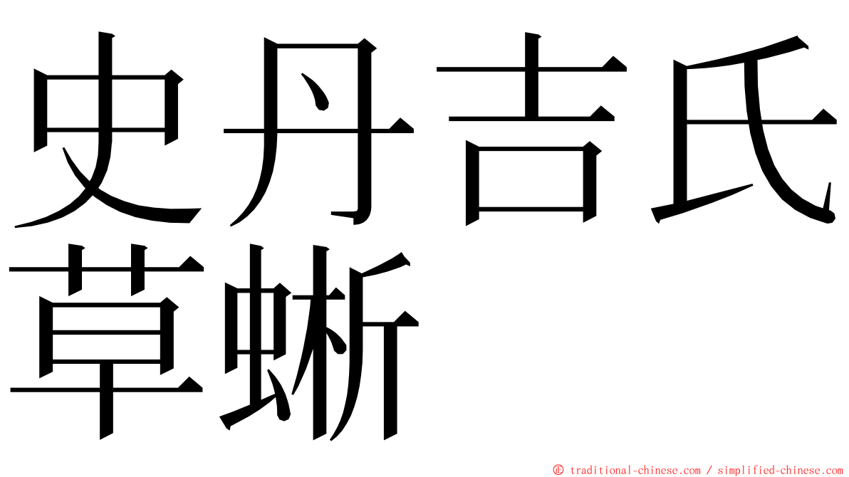 史丹吉氏草蜥 ming font