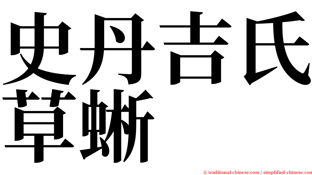 史丹吉氏草蜥 serif font