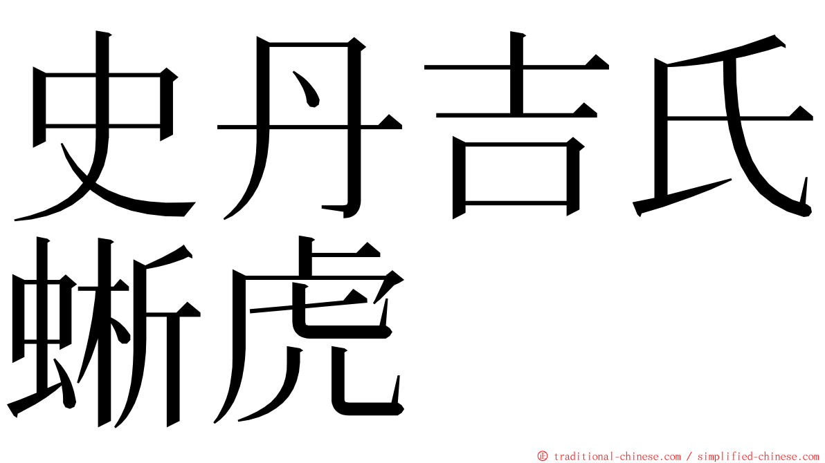 史丹吉氏蜥虎 ming font