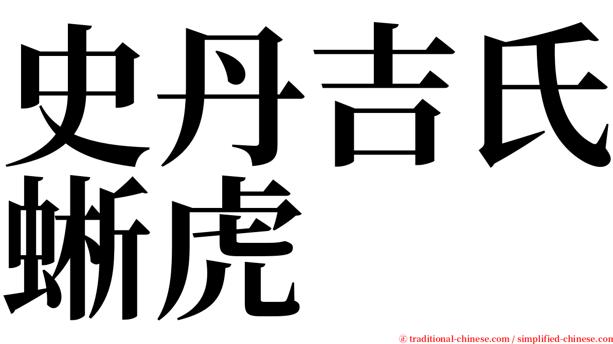 史丹吉氏蜥虎 serif font