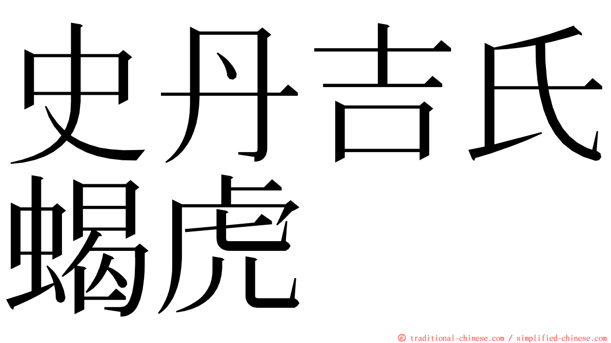 史丹吉氏蝎虎 ming font