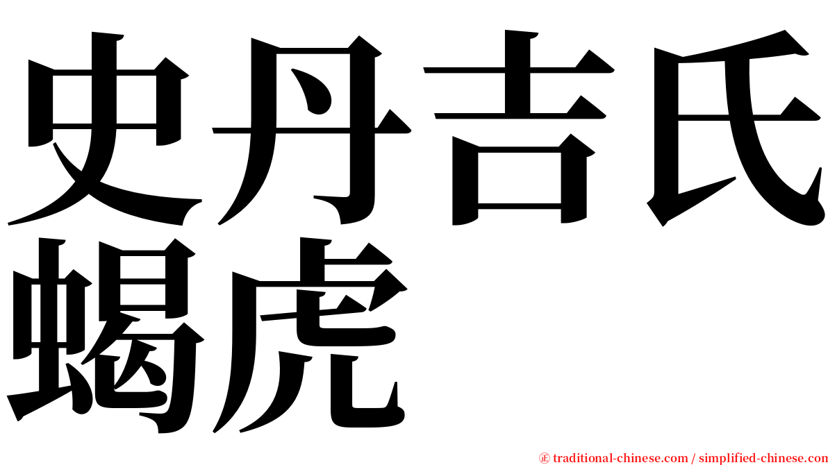 史丹吉氏蝎虎 serif font