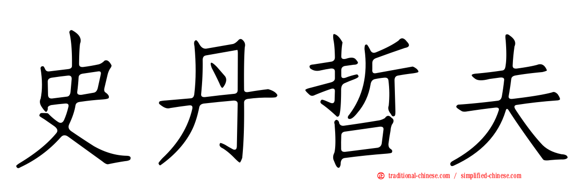 史丹哲夫