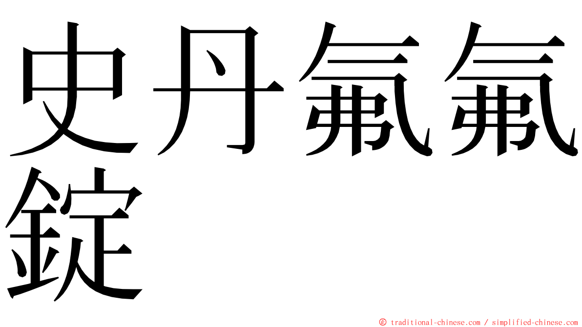 史丹氟氟錠 ming font