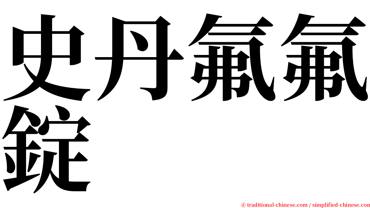 史丹氟氟錠 serif font