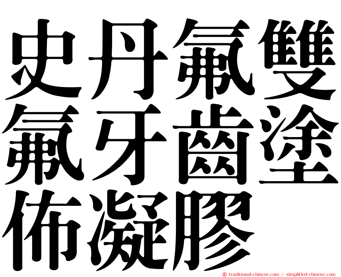 史丹氟雙氟牙齒塗佈凝膠