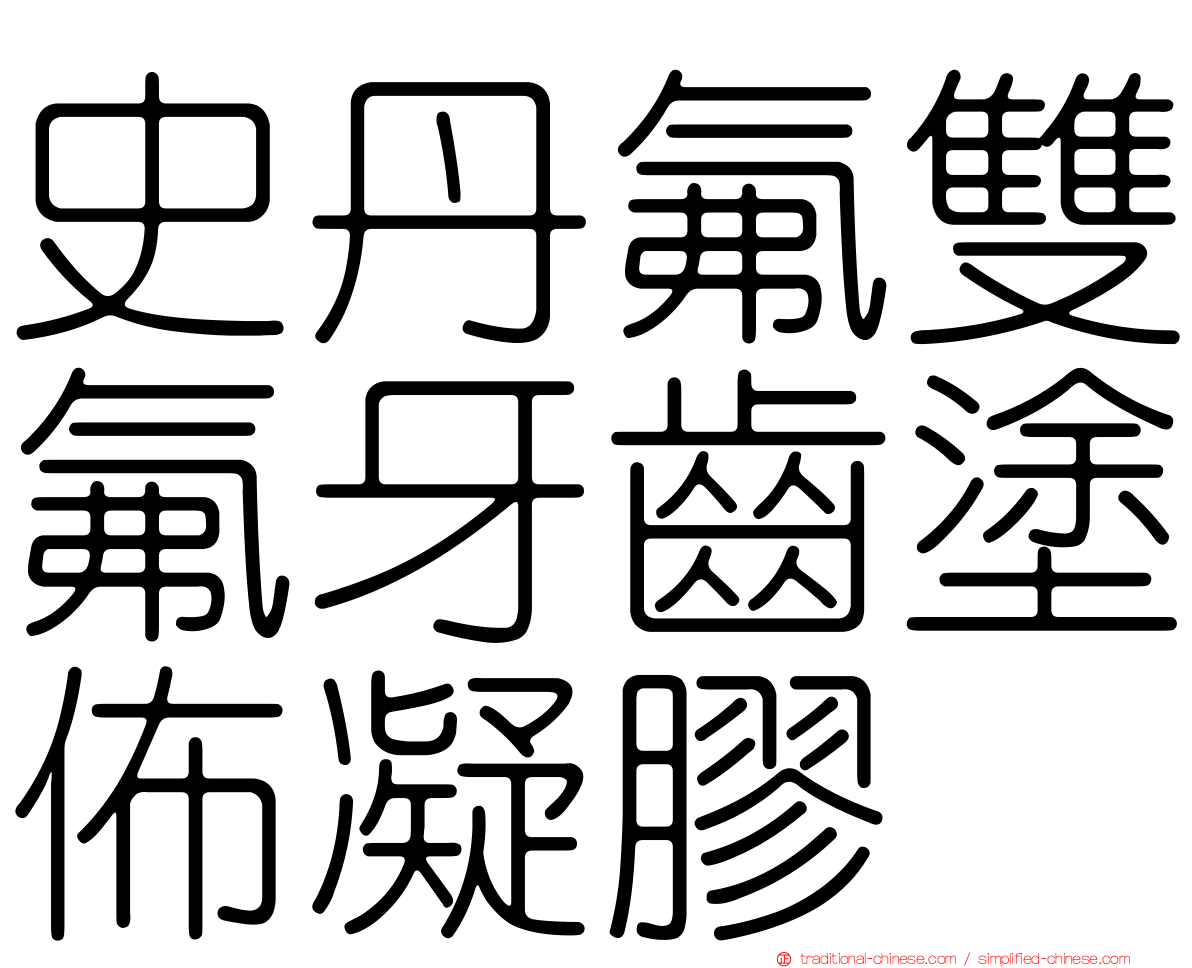 史丹氟雙氟牙齒塗佈凝膠