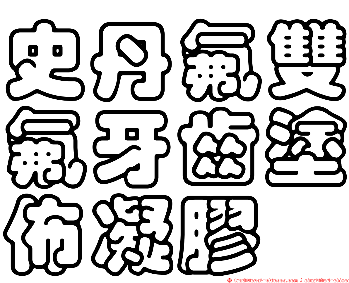 史丹氟雙氟牙齒塗佈凝膠