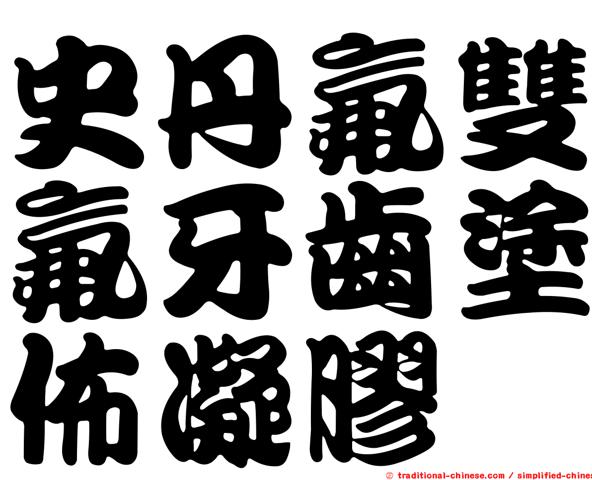史丹氟雙氟牙齒塗佈凝膠