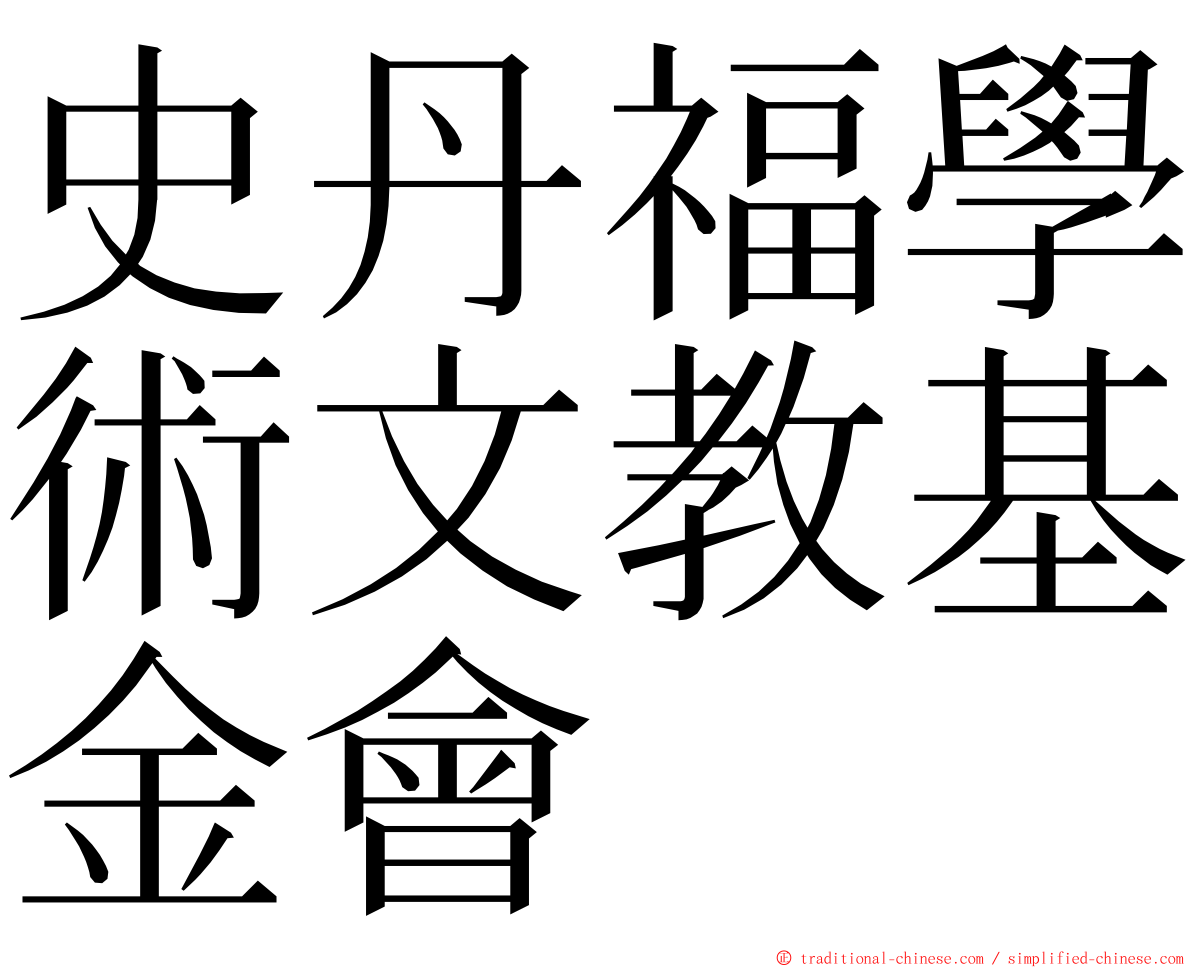 史丹福學術文教基金會 ming font