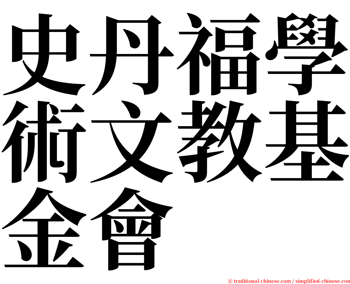 史丹福學術文教基金會 serif font