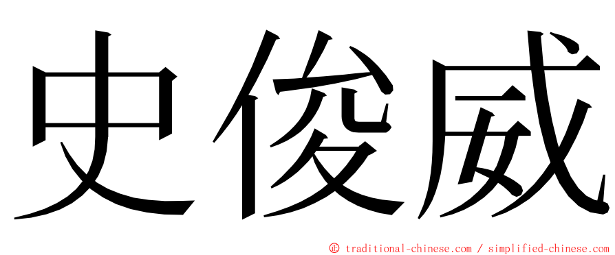 史俊威 ming font