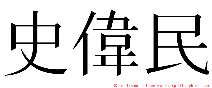 史偉民 ming font