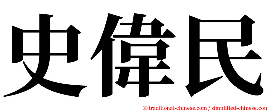 史偉民 serif font