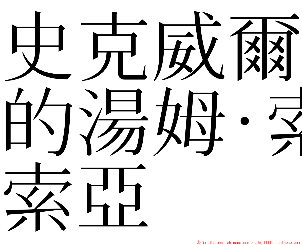 史克威爾的湯姆·索亞 ming font