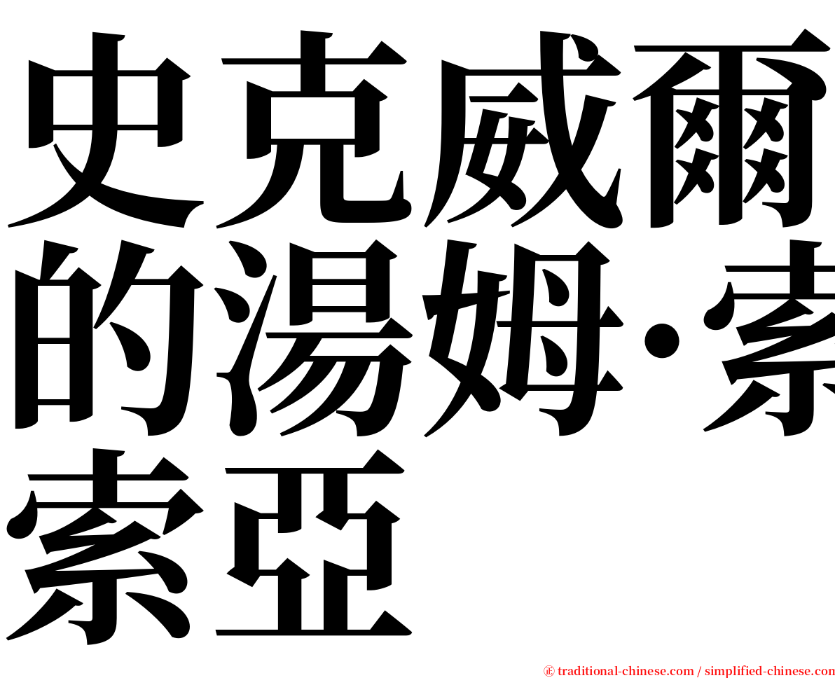 史克威爾的湯姆·索亞 serif font