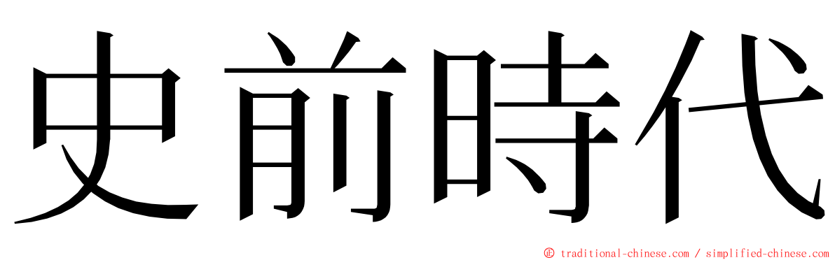 史前時代 ming font