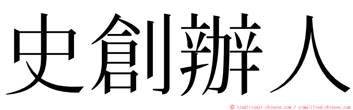 史創辦人 ming font