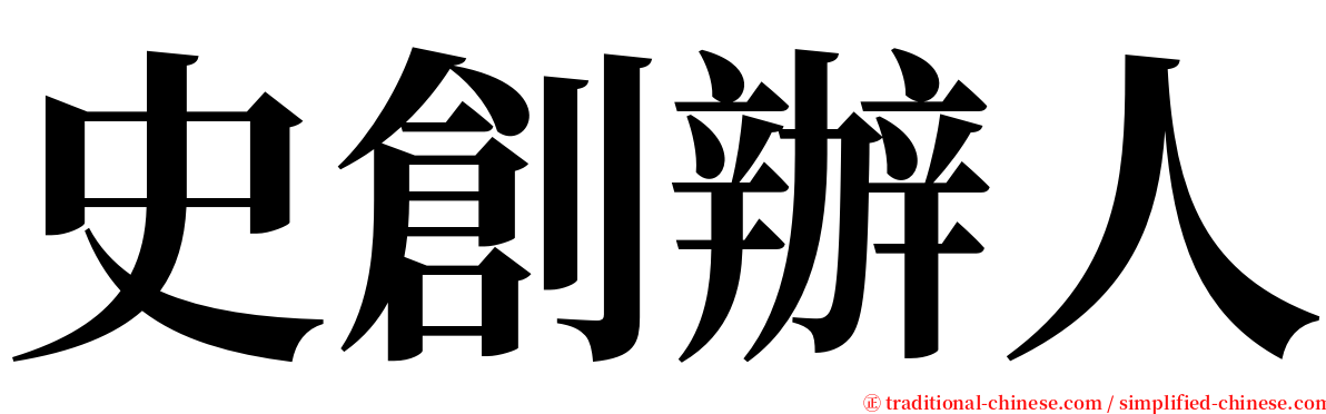 史創辦人 serif font