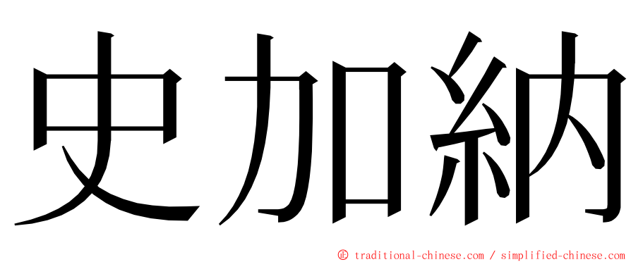 史加納 ming font