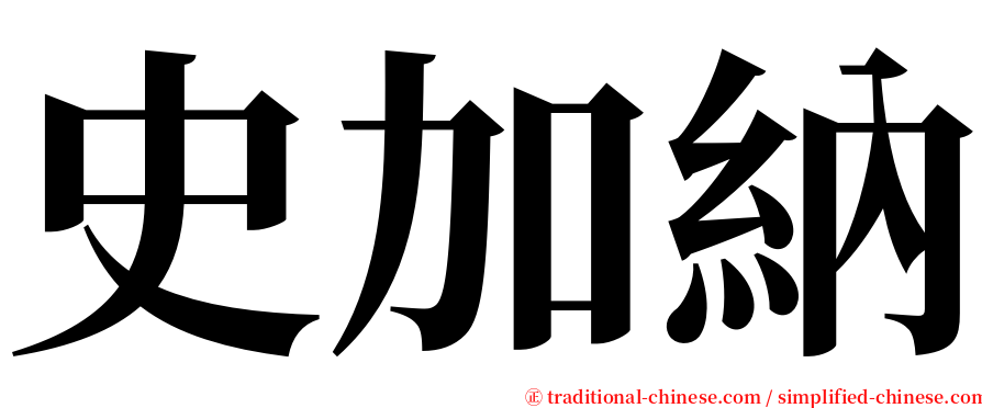 史加納 serif font